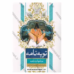 کتاب توبه نامه (مناجات نامه به انضمام دعای هنگام سفر و نماز لیلة الدفن) | نظاره؛ فروشگاه اینترنتی کتاب
