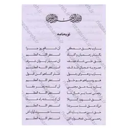 کتاب توبه نامه (مناجات نامه به انضمام دعای هنگام سفر و نماز لیلة الدفن) | نظاره؛ فروشگاه اینترنتی کتاب