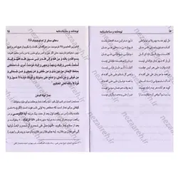 کتاب توبه نامه (مناجات نامه به انضمام دعای هنگام سفر و نماز لیلة الدفن) | نظاره؛ فروشگاه اینترنتی کتاب