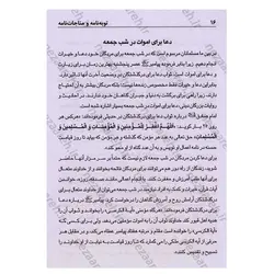 کتاب توبه نامه (مناجات نامه به انضمام دعای هنگام سفر و نماز لیلة الدفن) | نظاره؛ فروشگاه اینترنتی کتاب
