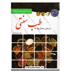 کتاب درمان های طبی به وسیله گیاهان (درمان بیماریها با طب سنتی) | نظاره؛ فروشگاه اینترنتی کتاب