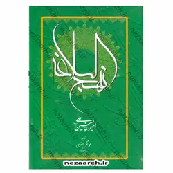کتاب نهج البلاغه ترجمه محمد تقی جعفری | نظاره؛ فروشگاه اینترنتی کتاب