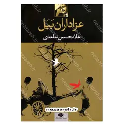 کتاب کتاب عزاداران بیل اثر غلامحسین ساعدی انتشارات نگاه | نظاره؛ فروشگاه اینترنتی کتاب