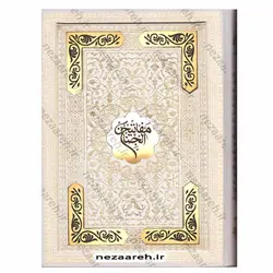 کتاب کلیات مفاتیح الجنان نفیس (صندوق دار) | نظاره؛ فروشگاه اینترنتی کتاب