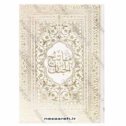 کتاب کلیات مفاتیح الجنان نفیس (صندوق دار) | نظاره؛ فروشگاه اینترنتی کتاب