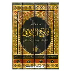 کتاب فروع کافی (متن کامل و ترجمه فارسی فروع الکافی ثقه الاسلام الشیخ محمد بن یعقوب الکلینی) 4جلدی | نظاره؛ فروشگاه اینترنتی کتاب