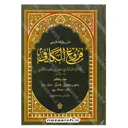 کتاب فروع کافی (متن کامل و ترجمه فارسی فروع الکافی ثقه الاسلام الشیخ محمد بن یعقوب الکلینی) 4جلدی | نظاره؛ فروشگاه اینترنتی کتاب