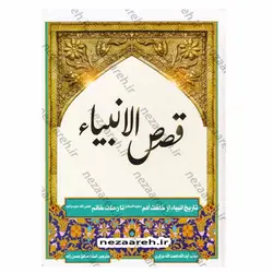 کتاب قصص الانبیاء (تاریخ انبیاء از خلقت آدم تا رحلت خاتم«ص») کاملترین متن | نظاره؛ فروشگاه اینترنتی کتاب
