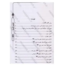 کتاب قصص الانبیاء (تاریخ انبیاء از خلقت آدم تا رحلت خاتم«ص») کاملترین متن | نظاره؛ فروشگاه اینترنتی کتاب