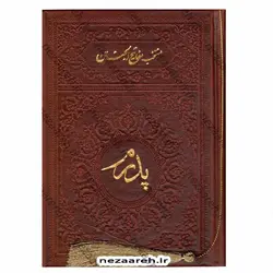کتاب منتخب مفاتیح الجنان تقدیم به پدر رنگی (درشت خط و همراه با صفحات رنگین کمانی) | نظاره؛ فروشگاه اینترنتی کتاب