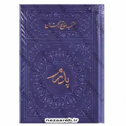 کتاب منتخب مفاتیح الجنان تقدیم به پدر رنگی (درشت خط و همراه با صفحات رنگین کمانی) | نظاره؛ فروشگاه اینترنتی کتاب