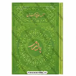 کتاب منتخب مفاتیح الجنان تقدیم به پدر رنگی (درشت خط و همراه با صفحات رنگین کمانی) | نظاره؛ فروشگاه اینترنتی کتاب