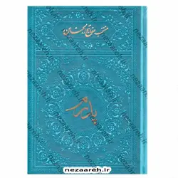 کتاب منتخب مفاتیح الجنان تقدیم به پدر رنگی (درشت خط و همراه با صفحات رنگین کمانی) | نظاره؛ فروشگاه اینترنتی کتاب