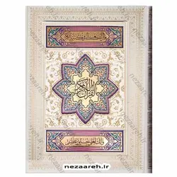 کتاب قرآن نفیس (صندوق دار و کاغذ گلاسه) | نظاره؛ فروشگاه اینترنتی کتاب