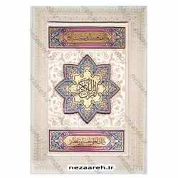 کتاب قرآن نفیس (صندوق دار و کاغذ گلاسه) | نظاره؛ فروشگاه اینترنتی کتاب