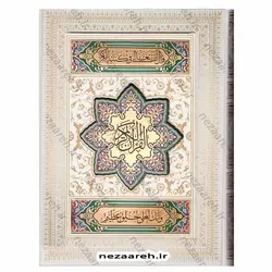 کتاب قرآن نفیس (صندوق دار و کاغذ گلاسه) | نظاره؛ فروشگاه اینترنتی کتاب
