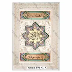 کتاب قرآن نفیس (صندوق دار و کاغذ گلاسه) | نظاره؛ فروشگاه اینترنتی کتاب