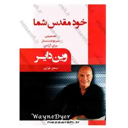 کتاب خود مقدس شما (تصمیمی سرنوشت ساز برای آزادی) | نظاره؛ فروشگاه اینترنتی کتاب