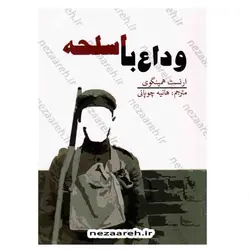 کتاب وداع با اسلحه | نظاره؛ فروشگاه اینترنتی کتاب