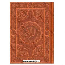 کتاب قرآن نفیس، معطر (صندوق دار و چرم) | نظاره؛ فروشگاه اینترنتی کتاب