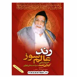کتاب رند عالم سوز (شرح شیدایی کربلایی احمد میرزا حسینعلی تهرانی) | نظاره؛ فروشگاه اینترنتی کتاب