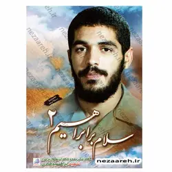 کتاب سلام بر ابراهیم (جلد دوم) زندگی نامه و خاطرات شهید ابراهیم هادی | نظاره؛ فروشگاه اینترنتی کتاب