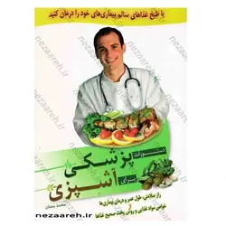 کتاب دستورات پزشکی برای آشپزی | نظاره؛ فروشگاه اینترنتی کتاب