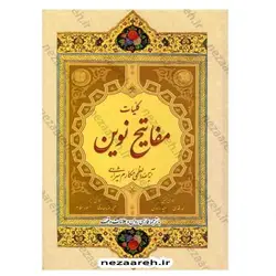 کتاب کلیات مفاتیح نوین ( آیت الله العظمی مکارم شیرازی ) با ترجمه فارسی روان و علامت وقف | نظاره؛ فروشگاه اینترنتی کتاب