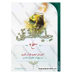کتاب حلیه القرآن ، سطح 2 (آموزش تجوید قرآن کریم به روایت حفص از عاصم) | نظاره؛ فروشگاه اینترنتی کتاب