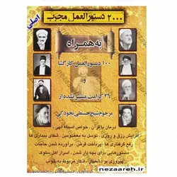 کتاب 2000 دستور العمل مجرب ( اصلی) به همراه 100 دستورالعمل کار گشا و 26 کرامت منتشر نشده از مرحوم شیخ حسنعلی نخودکی | نظاره؛ فروشگاه اینترنتی کتاب