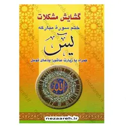 کتاب گشایش مشکلات ختم سوره مبارکه یس همراه با زیارت عاشورا و دعای توسل ( قطع جیبی و درشت خط) | نظاره؛ فروشگاه اینترنتی کتاب