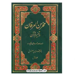 کتاب مخزن العرفان در تفسیر قرآن ( 15 جلدی ) | نظاره؛ فروشگاه اینترنتی کتاب