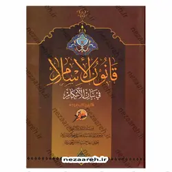 کتاب قانون الاسلام فی بیان الاحکام ( گلچین کتب اربعه ) دو مجلد در یک جلد | نظاره؛ فروشگاه اینترنتی کتاب