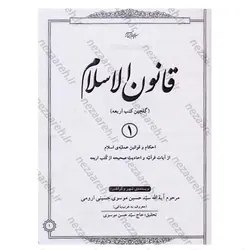 کتاب قانون الاسلام فی بیان الاحکام ( گلچین کتب اربعه ) دو مجلد در یک جلد | نظاره؛ فروشگاه اینترنتی کتاب