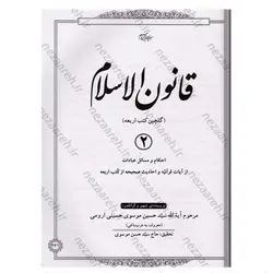 کتاب قانون الاسلام فی بیان الاحکام ( گلچین کتب اربعه ) دو مجلد در یک جلد | نظاره؛ فروشگاه اینترنتی کتاب
