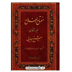 کتاب مفتاح الفلاح (کلید رستگاری) آداب اعمال و دعاهای شبانه روز | نظاره؛ فروشگاه اینترنتی کتاب