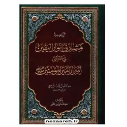 کتاب ترجمه مشارق انوار الیقین فی حقایق اسرار امیرالمومنین (ع) | نظاره؛ فروشگاه اینترنتی کتاب