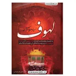 کتاب لهوف به انضمام مختار نامه و کرامات امام حسین(ع) و حضرت ابوالفضل(ع) و سرنوشت قاتلان آن حضرت و یارانش | نظاره؛ فروشگاه اینترنتی کتاب