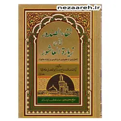 کتاب شفاء الصدور فی شرح زیارة العاشورا (کاملترین و جامع ترین شرح فارسی بر زیارت عاشورا) 3جلدی | نظاره؛ فروشگاه اینترنتی کتاب