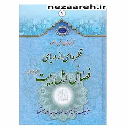 کتاب قطره ای از دریای فضائل اهل بیت ( ترجمه کتاب نفیس القطره) (دو جلدی) | نظاره؛ فروشگاه اینترنتی کتاب