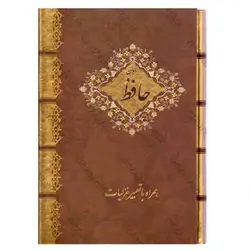 کتاب دیوان حافظ همراه با تعبیر غزلیات (قاب دار) | نظاره؛ فروشگاه اینترنتی کتاب