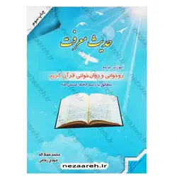 کتاب حدیث معرفت ( آموزش جامع روخوانی و روان خوانی قرآن کریم ) مطابق با رسم الخط عثمان طه | نظاره؛ فروشگاه اینترنتی کتاب