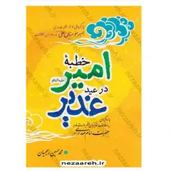 کتاب خطبه امیر در عید غدیر | نظاره؛ فروشگاه اینترنتی کتاب