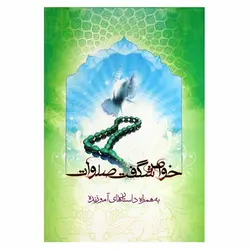 کتاب خواص شگفت انگیز صلوات | نظاره؛ فروشگاه اینترنتی کتاب