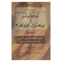 کتاب خلاصه حالات آدم ابوالبَشر و پیامبران اولوالعزم | نظاره؛ فروشگاه اینترنتی کتاب