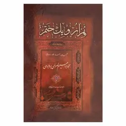 کتاب هزار و یک ختم (به ضمیمه ادعیه، احراز، اذکار، و اوراد ماثوره) | نظاره؛ فروشگاه اینترنتی کتاب