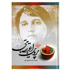 کتاب دیوان پروین اعتصامی با مقدمه ملکه شعرای بهار | نظاره؛ فروشگاه اینترنتی کتاب