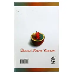 کتاب دیوان پروین اعتصامی با مقدمه ملکه شعرای بهار | نظاره؛ فروشگاه اینترنتی کتاب