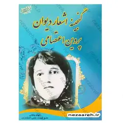 کتاب گنجینه اشعار دیوان پروین اعتصامی | نظاره؛ فروشگاه اینترنتی کتاب