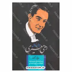 کتاب دیوان کامل رهی معیری (ترانه ها و نغمه ها و طنز های سیاسی، اجتماعی) مصور | نظاره؛ فروشگاه اینترنتی کتاب